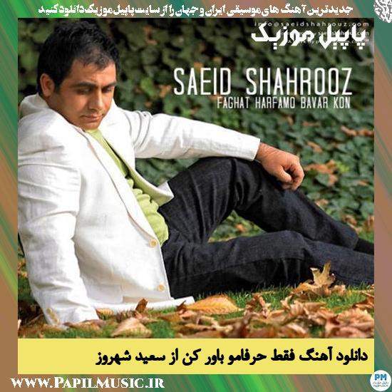 Saeid Shahrouz Faghat Harfamo Bavar Kon دانلود آهنگ فقط حرفامو باور کن از سعید شهروز